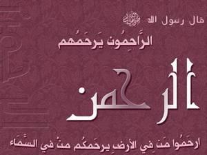 الراحمون يرحمهم الله